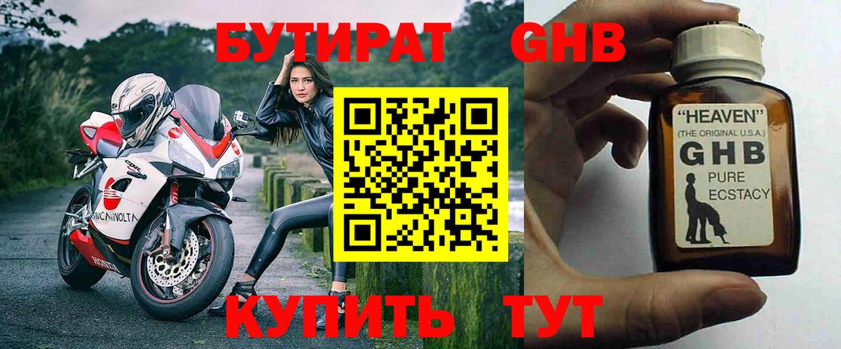 Усинск  БУТИРАТ  Вход с VPN  БУТИРАТ GHB 